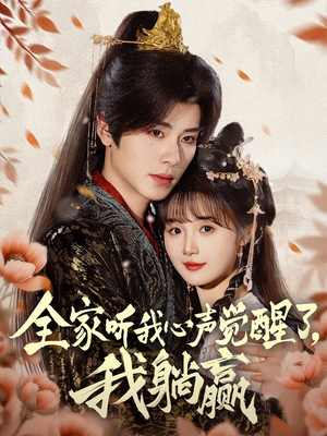 《全家听我心声觉醒了，我躺赢》（72集）在线畅享短剧全集追
