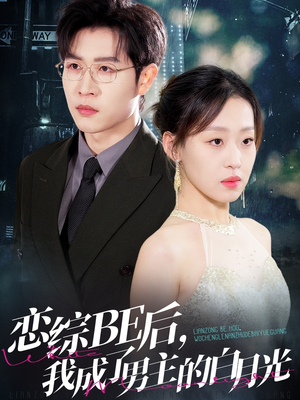 《恋综BE后，我成了男主的白月光》（59集）免费在线短剧全集观赏