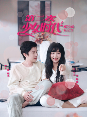 《第二次少女时代》（60集）短剧全集在线免费追看