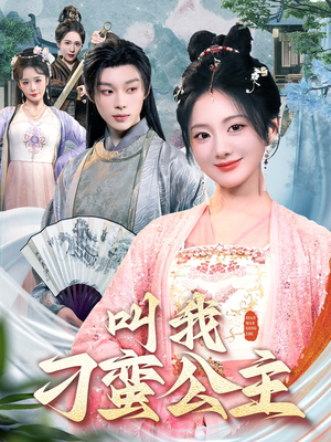 《叫我刁蛮公主》（30集）在线短剧免费看全集过瘾