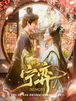 《宁弈》（69集）免费短剧全集不停追看