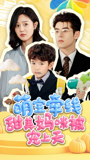 《萌宝牵线甜美妈咪被宠上天》（71集）在线看短剧精彩不停