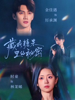 《藏在糖果里的秘密》（68集）免费畅享短剧完整版