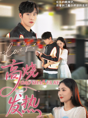 《高烧发热》（80集）免费短剧全集尽情追