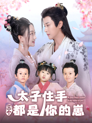 《太子住手三个都是你的崽》（80集）短剧完整版在线畅享
