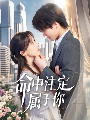 《命中注定属于你》（70集）在线短剧精彩剧情看不停