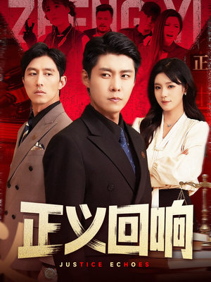 《正义回响》（98集）短剧免费看直呼过瘾