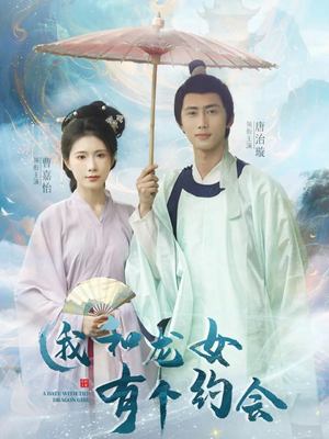 《我和龙女有个约会》（30集）畅享短剧全集免费观
