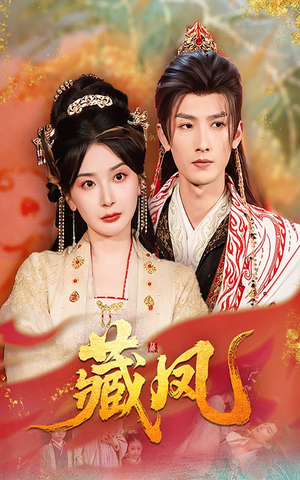 《藏凤》（76集）全网热播短剧免费在线追