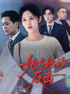 她与她的反击(60集) 她与她的反击(60集)爱上了这部剧了