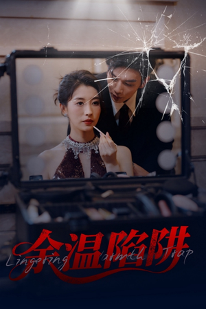 《余温陷阱》（60集）短剧免费看全剧情