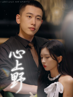 《心上野》（60集）完整短剧免费追到底