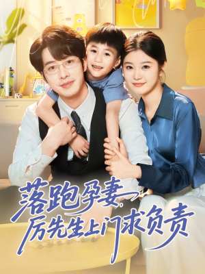 《落跑孕妻厉先生上门求负责》（66集）在线短剧免费看全集