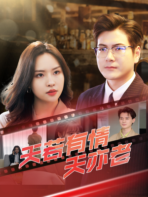 《天若有情天亦老》（49集）看短剧全集过足追剧瘾