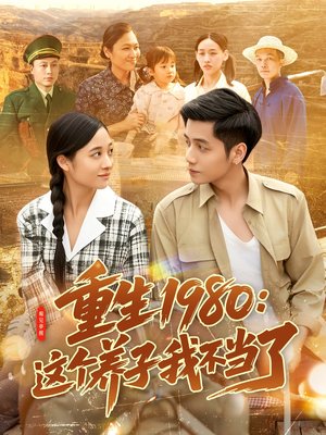 《重生1980：这个养子我不当了》（106集）短剧精彩剧情在线追不停