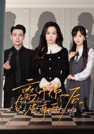 《离开你后没有雨》（51集）畅享短剧全集不间断看