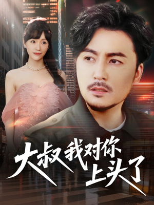 《大叔我对你上头了》（74集）短剧畅享在线观看