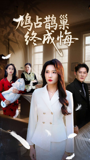 《鸠占鹊巢终成悔》（31集）精彩短剧在线一口气看