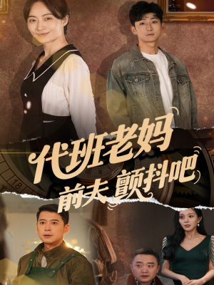 《代班老妈前夫颤抖吧》（108集）免费看短剧全集无阻