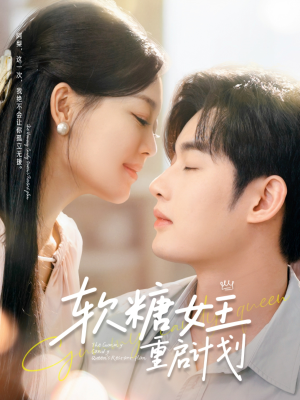 软糖女王重启计划(60集) 软糖女王重启计划(60集)好看短剧抢先看