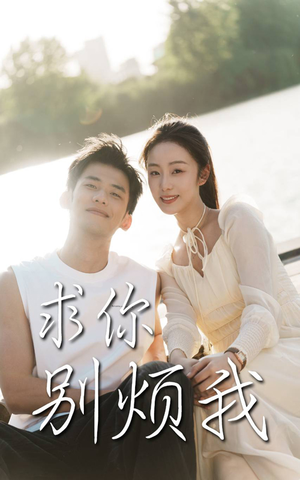 《求你别烦我》（60集）热门短剧全集任性看