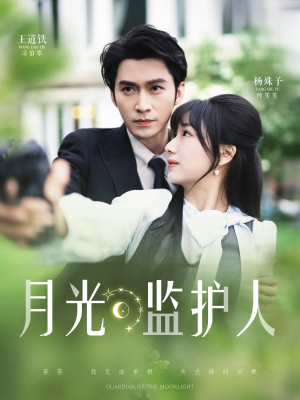《月光监护人》（70集）免费短剧全集畅快追剧