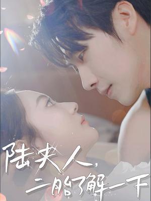 《陆夫人，二胎了解一下》（83集）在线短剧全集看不停