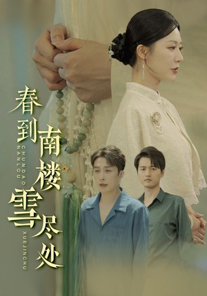 《春到南楼雪尽处》（85集）短剧高清全集畅快看