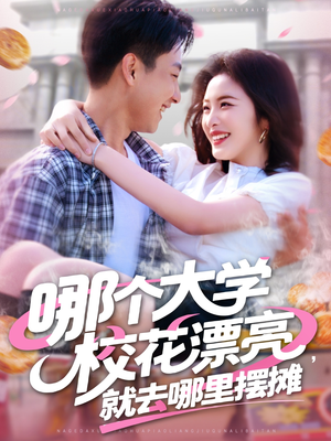 《哪个大学校花漂亮就去哪里摆摊》（171集）短剧爆款内容连看不停