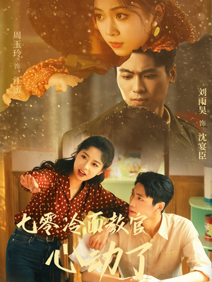 《七零冷面教官心动了》（51集）在线短剧精彩剧情全览