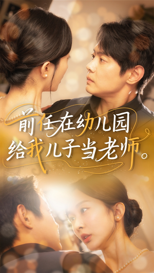 《前任在幼儿园给我儿子当老师》（68集）在线追短剧乐趣无穷