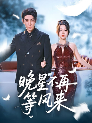 《晚星不再等风来》（65集）在线追短剧超爽体验