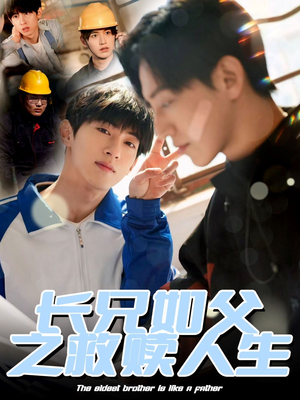 《长兄如父之救赎人生》（30集）爆款短剧全集畅享观看