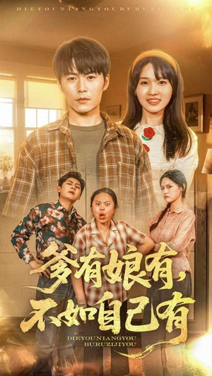 《爹有娘有，不如自己有》（65集）精彩短剧在线一看到底