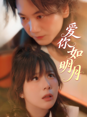 《爱你如明月》（50集）短剧免费畅看全集不停