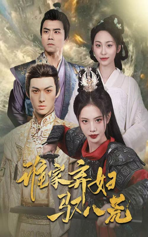 《谁家弃妇驭八荒》（59集）短剧全集免费在线追爽