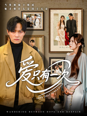 《爱只有一次》（60集）免费短剧畅享全集追