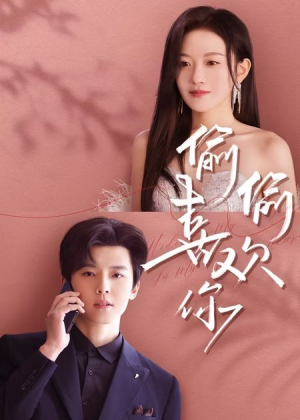 《偷偷喜欢你》（65集）短剧全集免费看个够