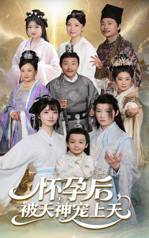 怀孕后被天神宠上天（70集）短剧在哪里看