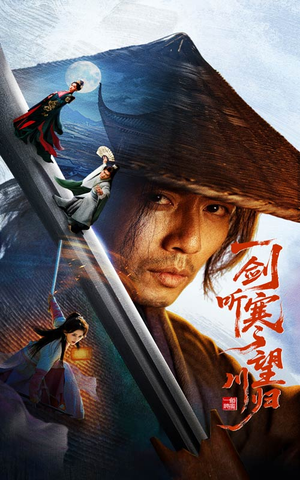 《一剑听寒望川归》（50集）在线看短剧全集过足瘾