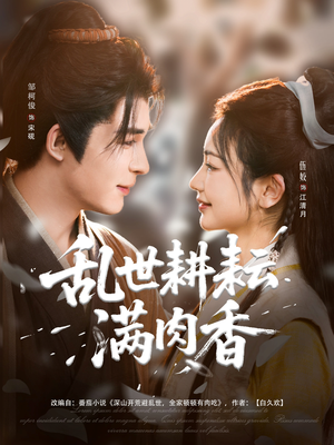 深山开荒避乱世全家顿顿有肉吃(91集) 深山开荒避乱世全家顿顿有肉吃(91集)好看的短剧