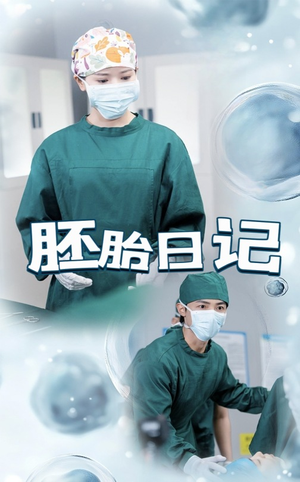 孕爱实验室(54集) 孕爱实验室(54集)口碑爆棚免费看