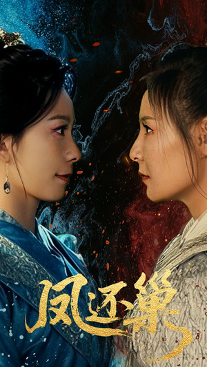 《凤还巢》（61集）精彩短剧在线一追到底