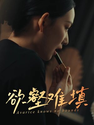 《难填欲壑》（50集）在线看短剧全集嗨翻天