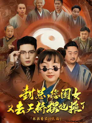 《封总您闺女又去天桥摆摊了》（62集）全集短剧免费在线看