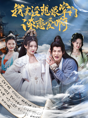 《我真没想跟掌门谈恋爱啊》（68集）在线短剧免费全集看不停