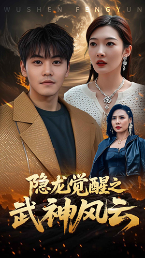 《隐龙觉醒之武神风云》（80集）短剧爆款在线免费追