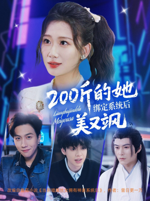 《200斤的她绑定系统后美又飒》（82集）热门短剧全集在线赏