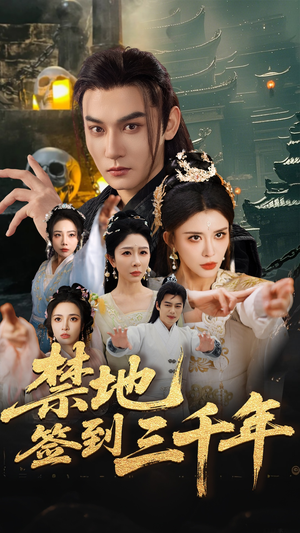 《禁地签到三千年》（70集）免费短剧在线看个过瘾