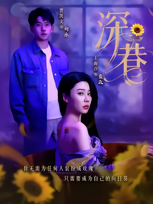 深巷（59集）一起追短剧